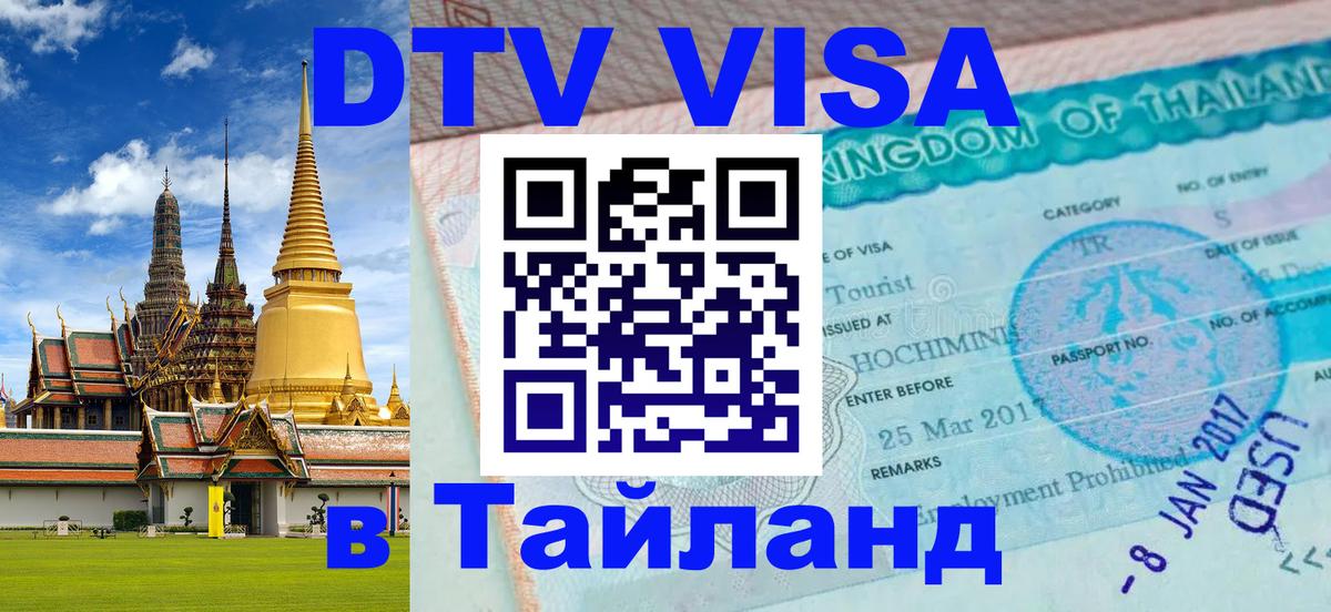 ДТВ VISA Тайланд для фрилансеров 