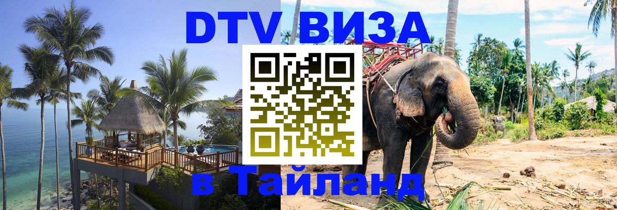 Долгосрочная виза DTV в Тайланд Рязань 
